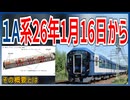 【衝撃発表】近畿日本鉄道新型1A系が26年1月16日にデビュー決定！！｜鉄道ファン待望の概要とは【近畿日本鉄道】【ゆっくり解説】＃Shorts