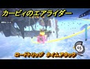カービィのエアライダー　ロードトリップ　タイムアタック　ステージ３　レインボー道路　＃３４０　【任天堂switch2】