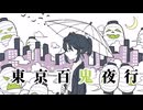 [UTAUcover]東京百鬼夜行 -江戸元晴