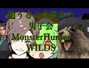超うるせぇ男共の男子会MonsterHunterWILDS