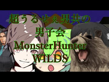 超うるせぇ男共の男子会MonsterHunterWILDS