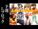 【MUGEN】真拳格闘塔那麺斗 -弐式-　予選Lブロック