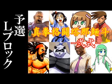 【MUGEN】真拳格闘塔那麺斗 -弐式-　予選Lブロック