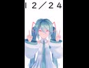【初音ミクが】今日（12月24日）は何の日？【教えてくれるよ】