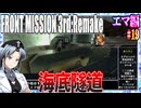 #19[エマ編]フロントミッション3rd_リメイクをねっとりプレイ[FRONT MISSION][FM3]