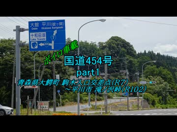 【ボイロ車載】国道454号part1