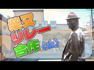 柴又リレー合作 〈止〉