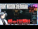 #19[アリサ編]フロントミッション3rd_リメイクをねっとりプレイ[FRONT MISSION][FM3]