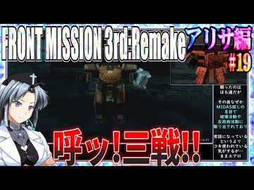 #19[アリサ編]フロントミッション3rd_リメイクをねっとりプレイ[FRONT MISSION][FM3]