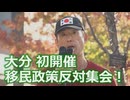 なかのひとのアンテナ！「大分 移民政策反対集会！」vol.8