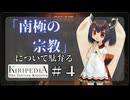 きりたんとずんだもんがウィキを語る＃４「南極の宗教」