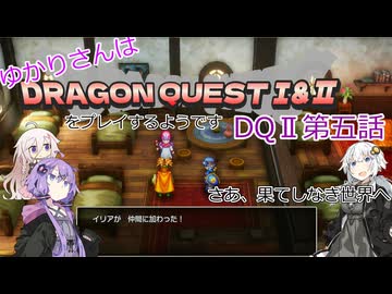 ゆかりさんはドラクエ1＆2をプレイするようです　DQⅡ5話