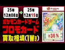 ポケカ【プロモ】買取相場《112枚/週》｜12月15日 ＜100円以上騰落＞ #ポケモンカードゲーム