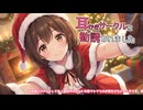 ※原音版※【KU100高音圧・耳かき】耳かきサークルちゃん【ASMRシチュエーション生配信・立体音響・Japanese ASMR】