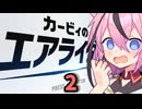 ヒメちゃんのエアライダー！#2
