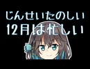 12月は忙しい 【宮舞モカの「人生楽しい」】