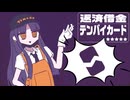 【実況プレイ】カードを破って市場価格を操作するカス転売ヤー【返済借金テンバイカード】
