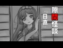 【VOICEPEAK怪談】隙間怪談『日直』【東北ずん子】