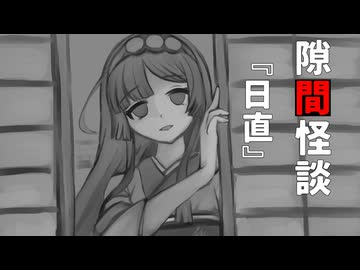 【VOICEPEAK怪談】隙間怪談『日直』【東北ずん子】