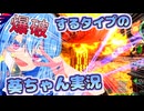 【地球防衛軍6】全てを爆破してを攻略したいタイプの葵ちゃん実況【VOICEROID実況プレイ】