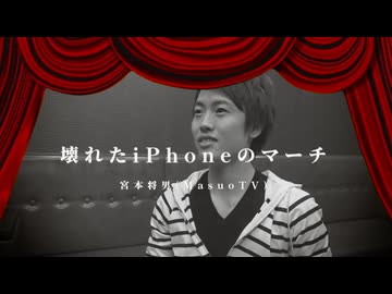 壊れたiPhoneのマーチ