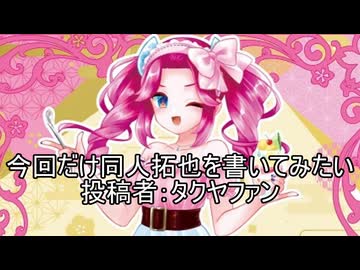 今回だけ同人拓也を書いてみたい　投稿者：タクヤファン