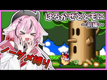 【星のカービィSDX】 ひめみことともに ～前編～ 【ノーダメ縛り】