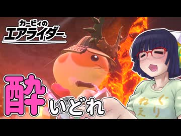 酔いどれライダーセイカさん #28 【カービィのエアライダー】