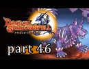 【ドラゴンシャドウスペル】 刻まれし竜の運命 part46