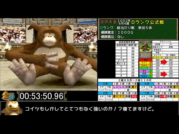 モンスターファーム２RTA_ラウー種編_２時間２６分１１秒_２/６【３６体目/３８】