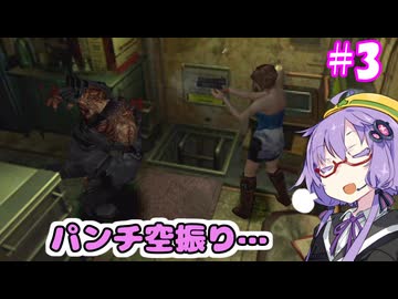 追跡者なんて怖くない！！#3【バイオハザード3】【VOICEROID実況ブレイ】