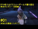 7.1-01 FF14のストーリーをつよくてニューゲームで振り返る　黄金のレガシー 完結編 #01
