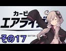 新人ライダーゆかりさん　シティトライアル　その１７【カービィのエアライダー】