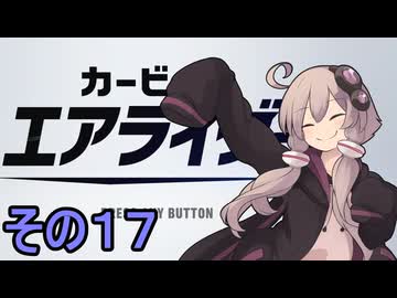 新人ライダーゆかりさん　シティトライアル　その１７【カービィのエアライダー】