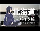 バイクで北海道行ってきた時の動画【北見→小樽→秋田】