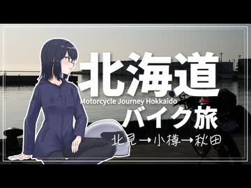 バイクで北海道行ってきた時の動画【北見→小樽→秋田】