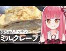 【甘党】ミルクレープの作り方教えます！【VOICEROIDキッチン】