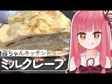 【甘党】ミルクレープの作り方教えます！【VOICEROIDキッチン】