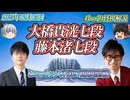 【油断大敵】大橋貴洸七段 vs 藤本渚七段　ヒューリック杯第97期棋聖戦