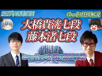 【油断大敵】大橋貴洸七段 vs 藤本渚七段　ヒューリック杯第97期棋聖戦