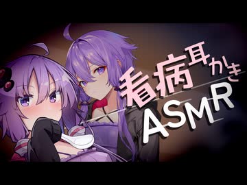 よりそう“ゆかりさん”の看病 &amp; 耳かき。