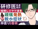 【研修医彼氏】研修医彼氏と喧嘩してヤケ酒…頭痛・発熱・脱水症状で体調不良／仲直り説教看病 ～医者彼氏～【喧嘩／女性向けシチュエーションボイス】CVこんおぐれ