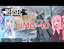 [BF6 REDSEC]　音が癖になるSMG!!　UMG-40で優勝を目指す!!