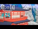 神々が失われた国を ” 舞手 ” の力で救い出せ -25手目- 【龍の国ルーンファクトリー】