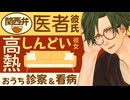 【関西弁】高熱でしんどい彼女／おうちで診察＆看病 ～医者彼氏～【看病／女性向けシチュエーションボイス】CVこんおぐれ
