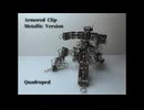 【ARMORED CLIP】ダブルクリップでARMORED CORE風ロボットを作った！【メタリックver／Quadruped／脚部変形有り】