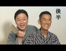 師匠を語る 後編