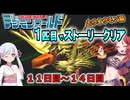 デジモンワールド1匹目でストーリークリア「ホウオウモン編」【１１日目～１４日目】