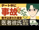【医者彼氏】デート中、彼女が事故に巻き込まれ… ～医者彼氏～【事故／女性向けシチュエーションボイス】CVこんおぐれ