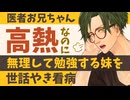 【優しいお兄さん】高熱だしてる妹に医者の兄が... 【看病／女性向けシチュエーションボイス】CVこんおぐれ